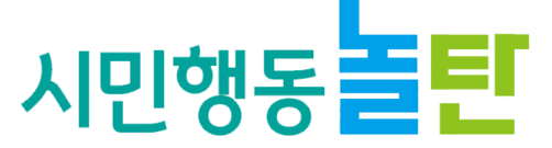 시민행동 놀탄