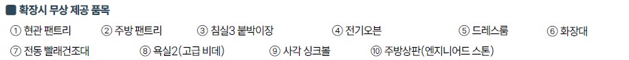 천안 휴먼빌 유니트 - 84㎡D 확장시 무상 제공 품목