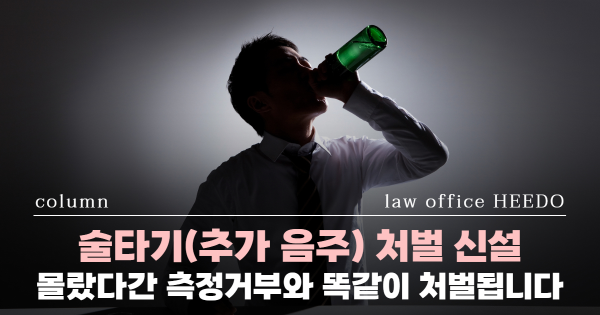 교통사고전문변호사, 음주운전 변호사, 음주측정거부, 술타기 처벌, 음주운전교통사고, 음주운전 술타기, 위드마크공식