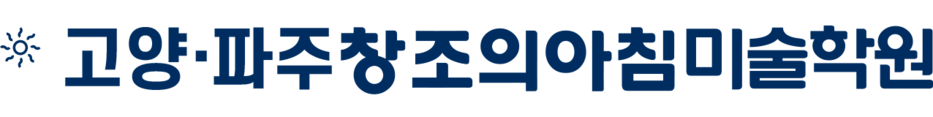 일산 파주 창조의아침 미술학원