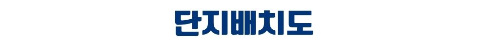 천안 휴먼빌 단지배치도