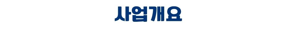 천안 휴먼빌 사업개요