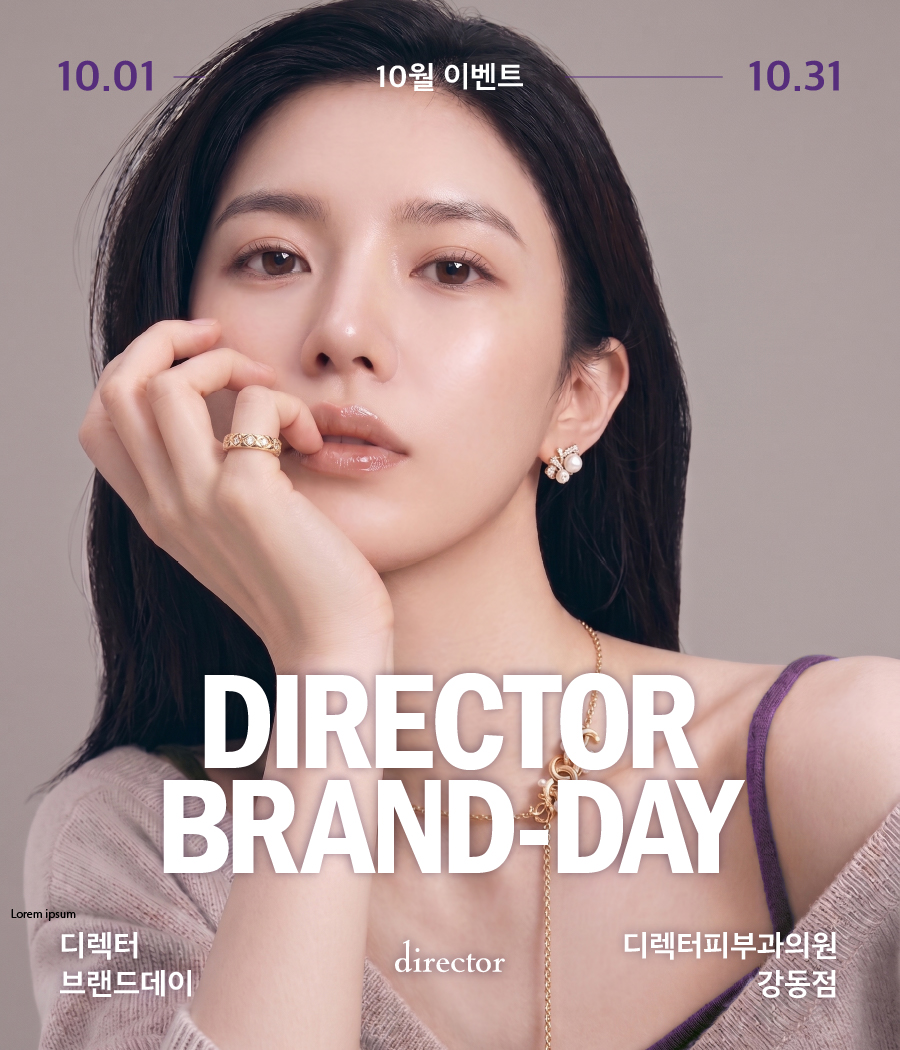 강동 피부과 디렉터의원 포텐자 편평사마귀, 포텐자 등 다양한 이벤트가 진행중입니다.