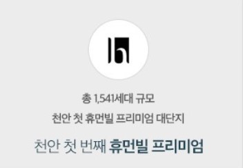 천안 휴먼빌 프리미엄2 - 천안 첫 번째 휴먼빌 프리미엄