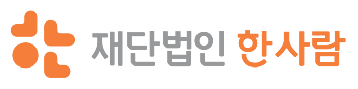 재단법인 한사람