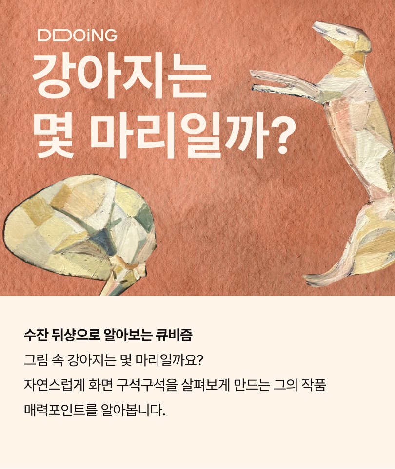 수잔 뒤샹 작품으로 알아보는 큐비즘