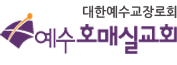 예수호매실교회