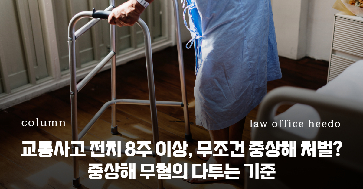교통사고전문변호사, 교통사고 변호사, 피해자중상해, 교통사고합의변호사, 교통사고 처벌, 중상해 무혐의
