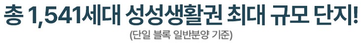  천안 휴먼빌 입지환경 - 총 1,541세대 성성생활권 최대 규모 단지