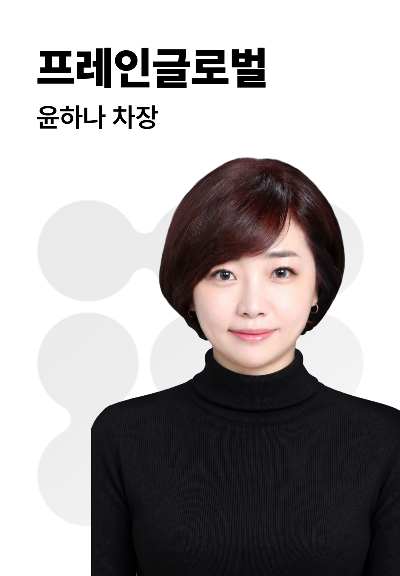 B2B 전략 전문가 | 윤하나 | 프레인글로벌 차장