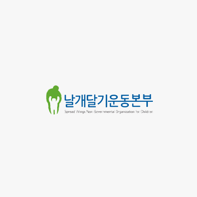 날개달기운동본부
