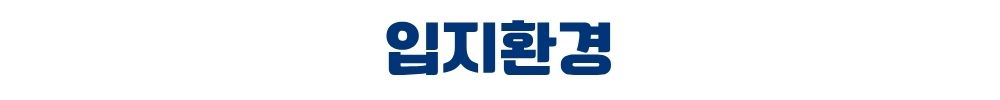 천안 휴먼빌 입지환경