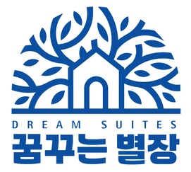 꿈꾸는별장