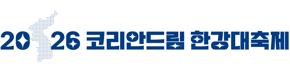 코리안드림 한강대축제