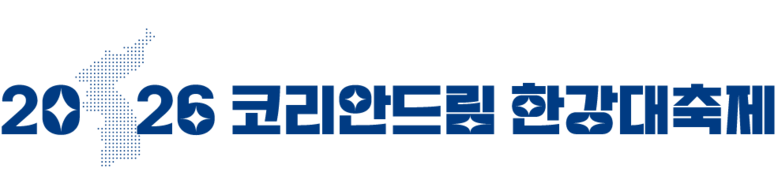 2026 코리안드림 한강대축제