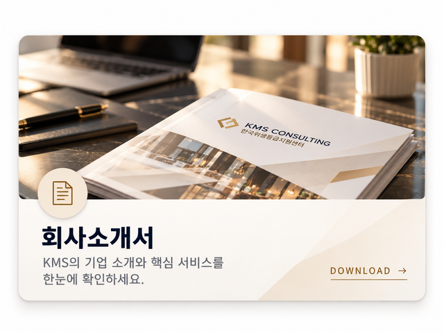 KMS컨설팅 회사소개서 - 식품위생 컨설팅, 위생점검, 위생교육 및 프랜차이즈 QSC 점검 서비스 안내