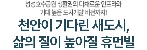  천안 휴먼빌 입지환경 - 천안이 기다린 새도시, 삶의 질이 높아진 휴먼빌
