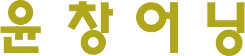 윤창어닝｜어닝전문