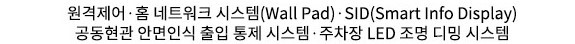 천안 휴먼빌 시스템 - 스마트