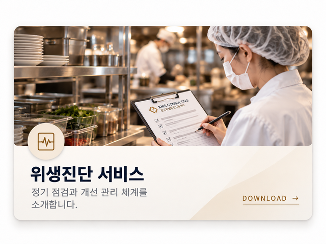 KMS컨설팅 위생진단 서비스 제안서 - 음식점 및 외식업 매장 위생점검과 정기 위생관리 서비스 안내