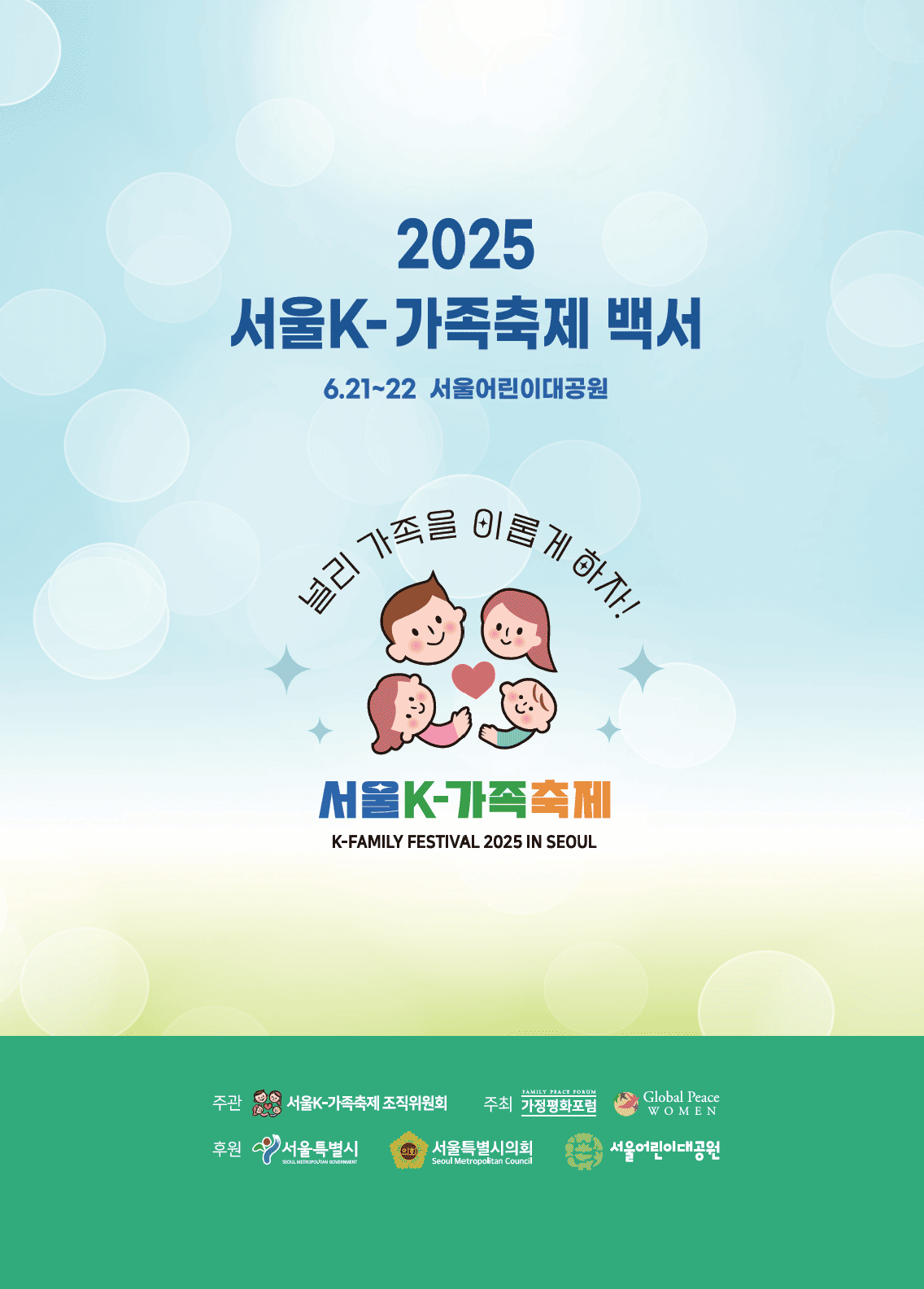 2025 서울K-가족축제 백서