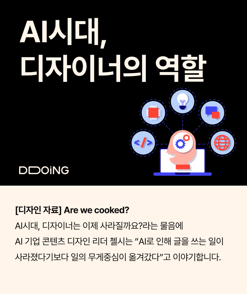 AI시대, 디자이너의 역할