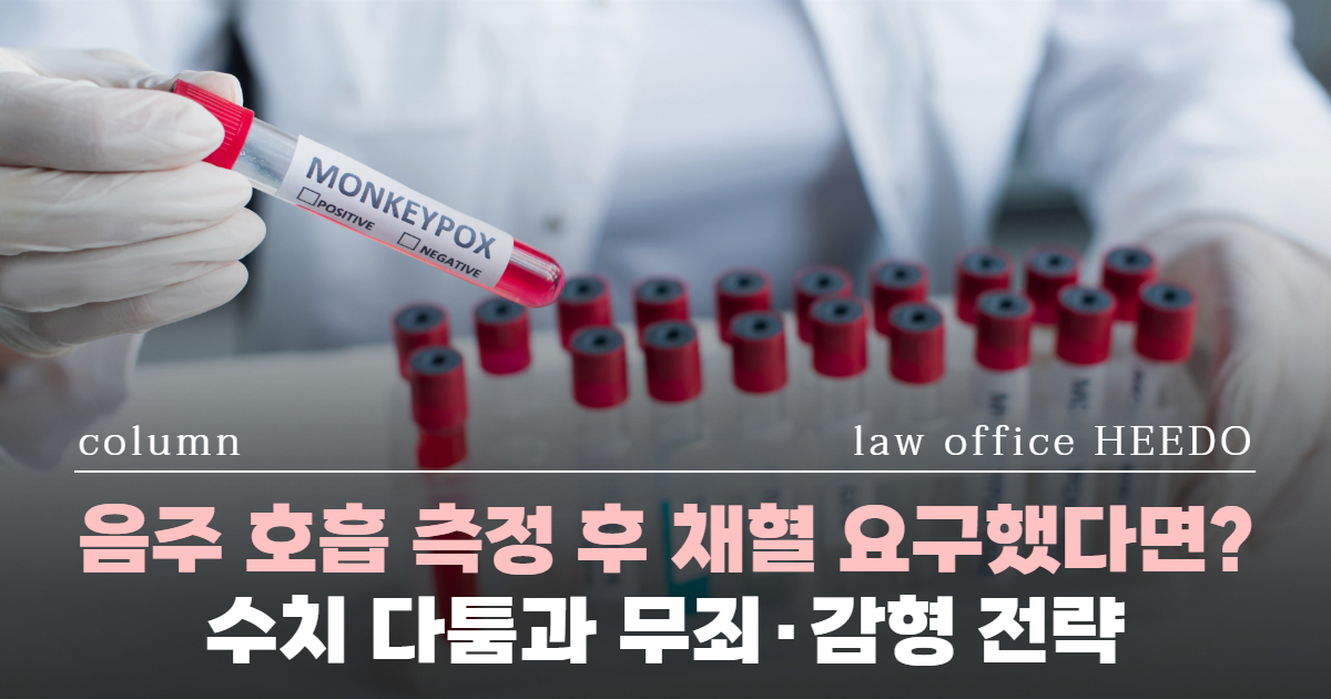 음주운전전문변호사, 음주운전변호사, 음주운전채혈, 음주운전 처벌수위, 혈중알코올농도, 위드마크공식, 음주운전 무죄, 음주운전 양형자료