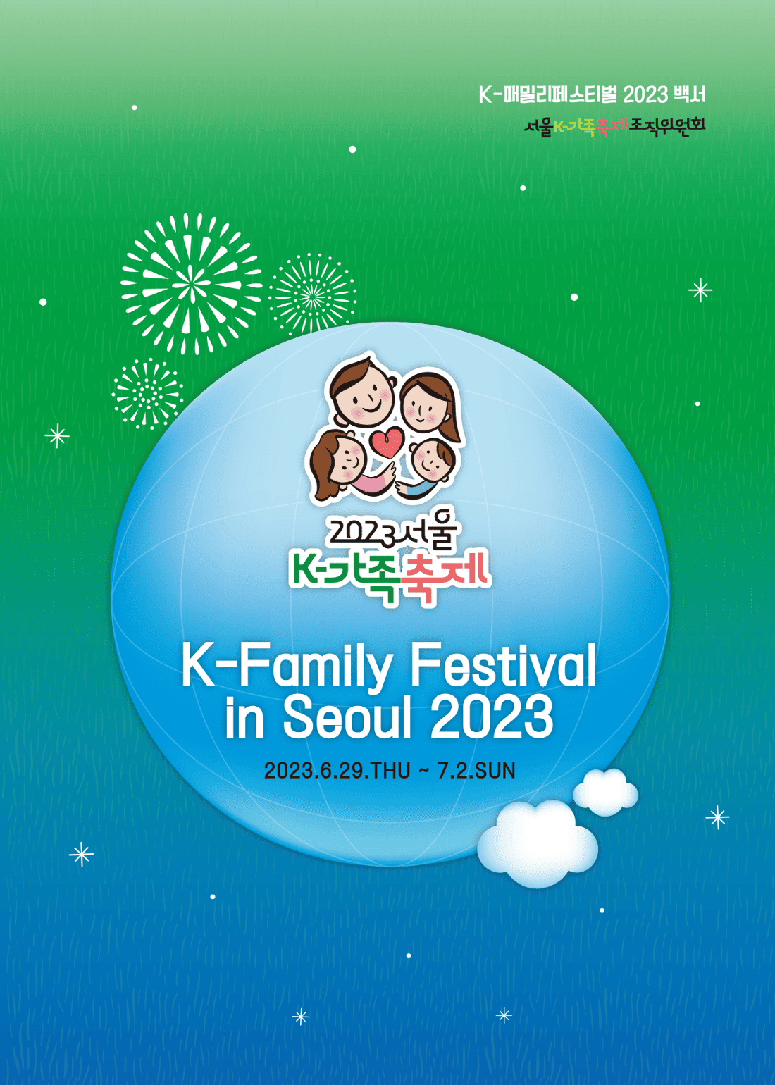 2023 서울K-가족축제 백서