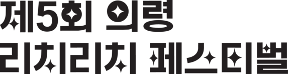 제5회 의령리치리치페스티벌