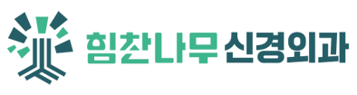 힘찬나무신경외과