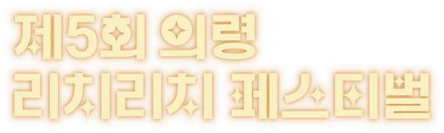제5회 의령리치리치페스티벌