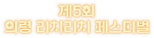 제5회 의령리치리치페스티벌