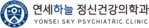 연세하늘 정신건강의학과