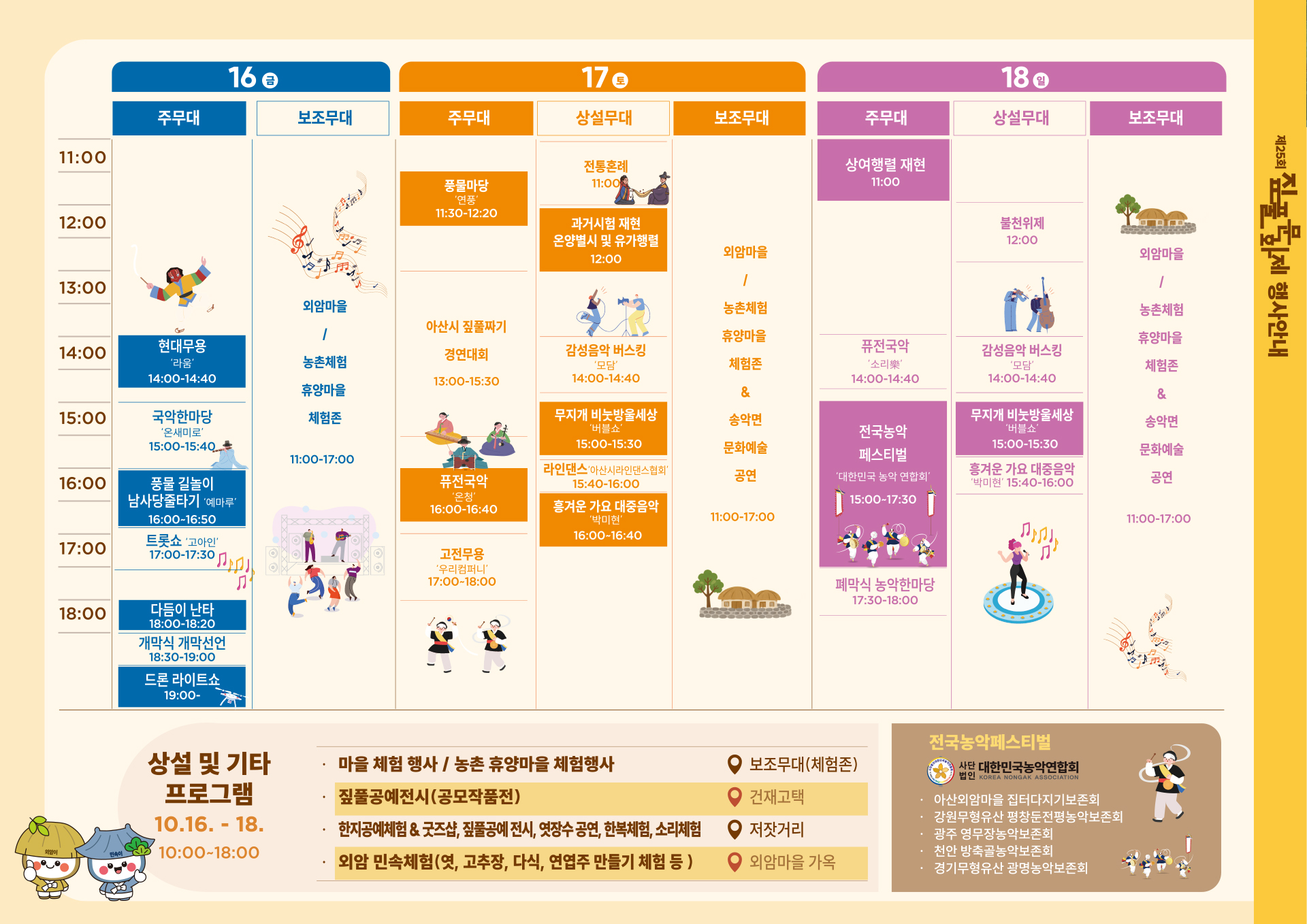 제25회 외암마을 짚풀문화제 공식 일정 포스터 · 2026년 10월 16~18일 공연 및 체험 안내