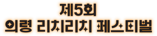 제5회 의령리치리치페스티벌