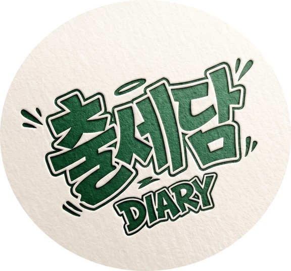 다이어리 제작 전문 20년 | 세련된 디자인·합리적인 비용 | 출세담 다이어리