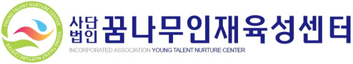 꿈나무인재육성센터