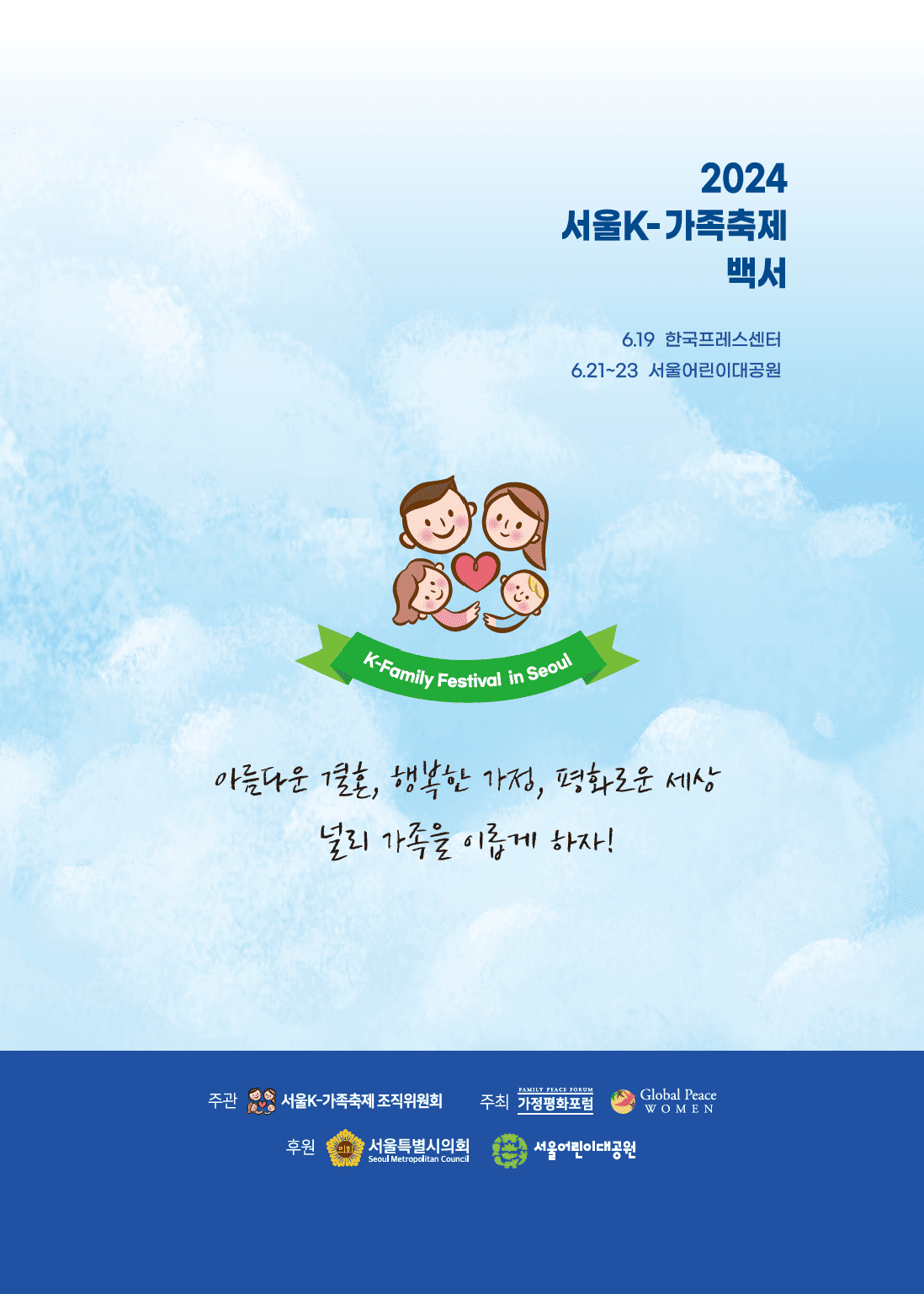 2024 서울K-가족축제 백서
