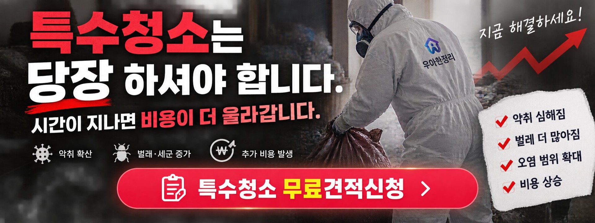쓰레기집청소 안내
