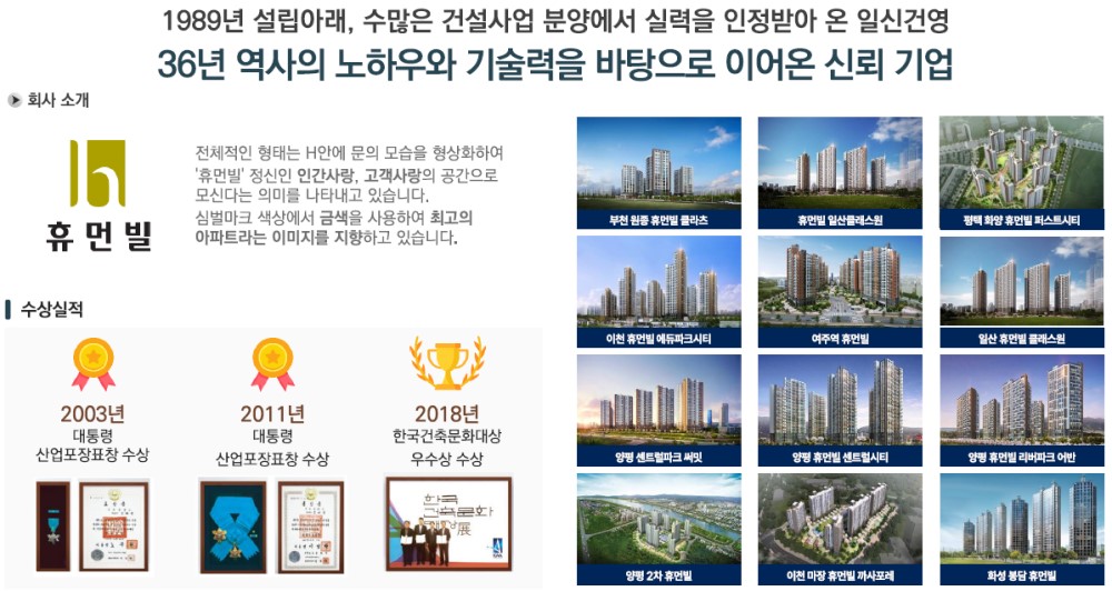 천안 휴먼빌 브랜드 - 일신건영(주) 회사소개 및 휴먼빌 로고 의미, 공사실적