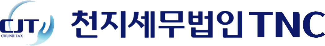 천지세무법인