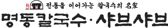 명동칼국수 샤브샤브