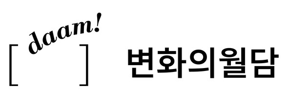 변화의월담