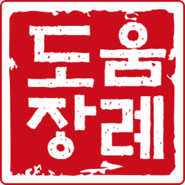 산소이장비용 절차 도움