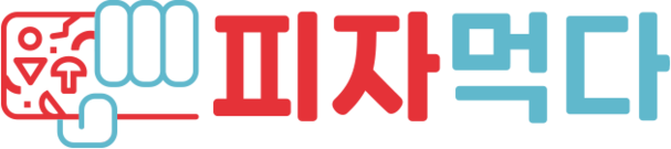 피자먹다