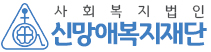 신망애복지재단