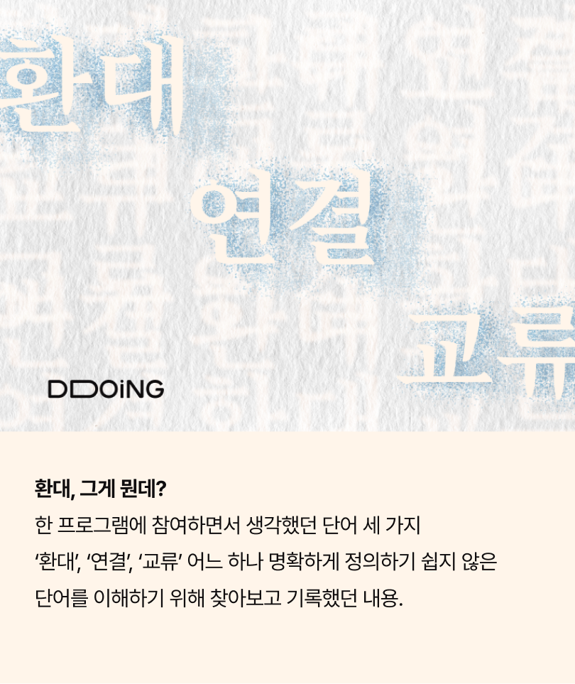 뚜잉 커뮤니티_환대