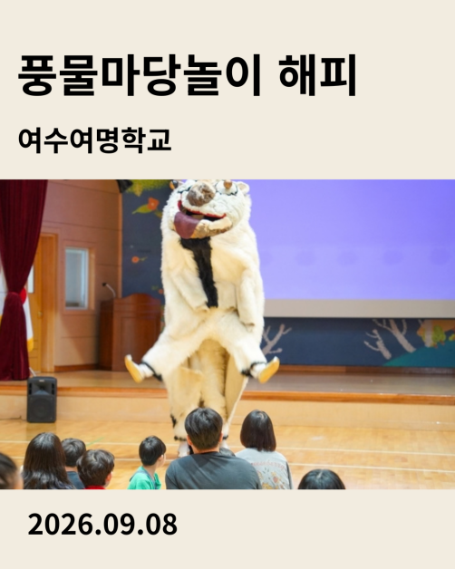 여수여명학교 공연 풍물마당놀이 해피 2026년 9월 8일 공연후기 카드