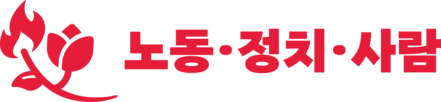 노동·정치·사람