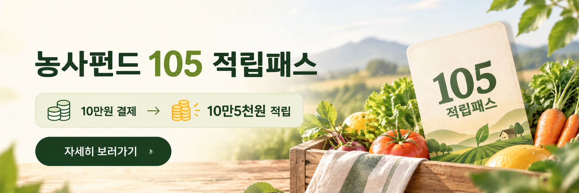 10만원결제시10만5천원적립되는 적립패스